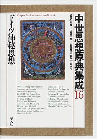 【中古】中世思想原典集成 16
