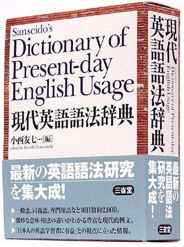 【中古】現代英語語法辞典
