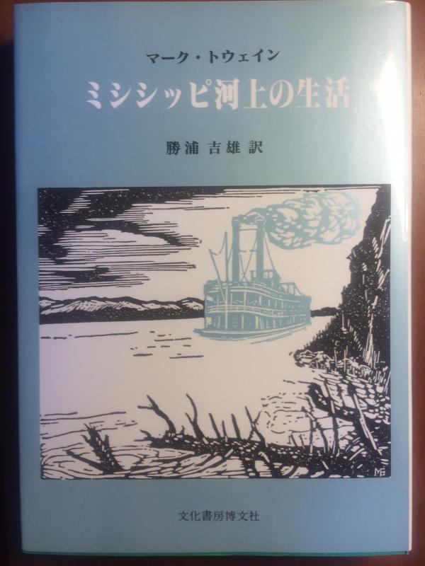 【中古】ミシシッピ州河上の生きて行く