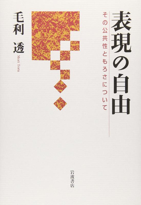 【中古】表現の自由: その公共性ともろさについて｜ソファポテト