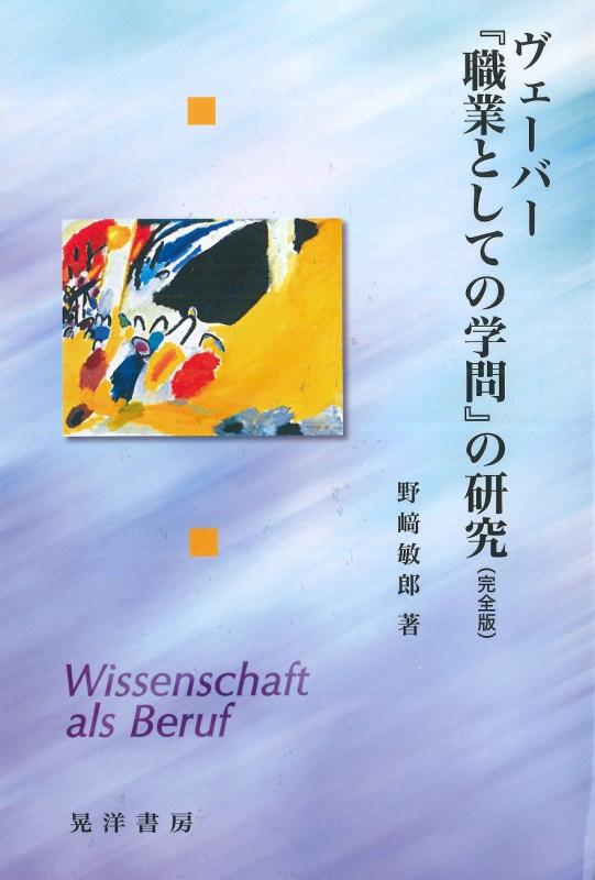 【中古】ヴェーバー『職業としての学問』の研究(完全版)