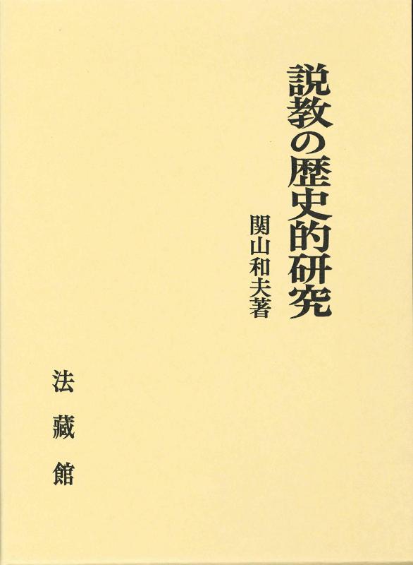 【中古】説教の歴史的研究