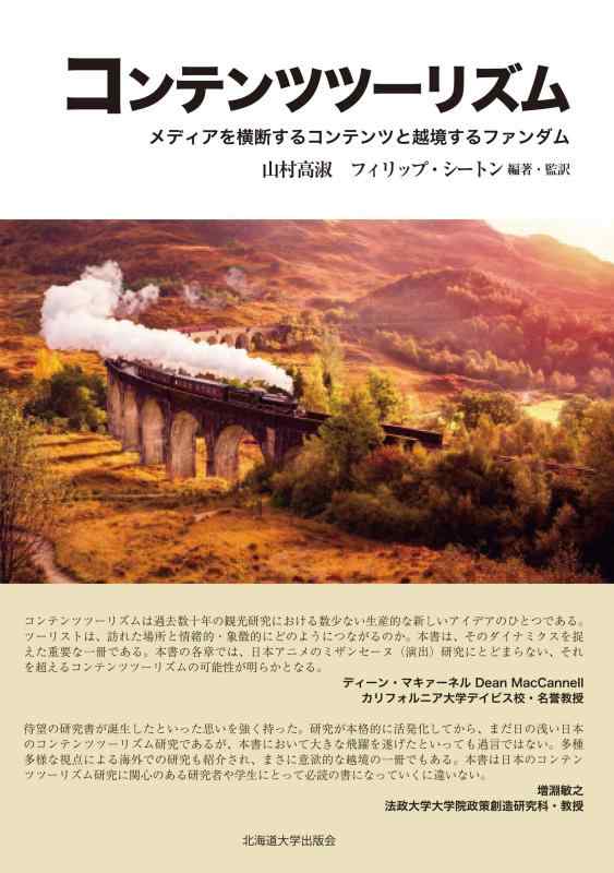 【中古】コンテンツツーリズム 手段をくぐり抜けるするコンテンツと越境する気違い防波堤