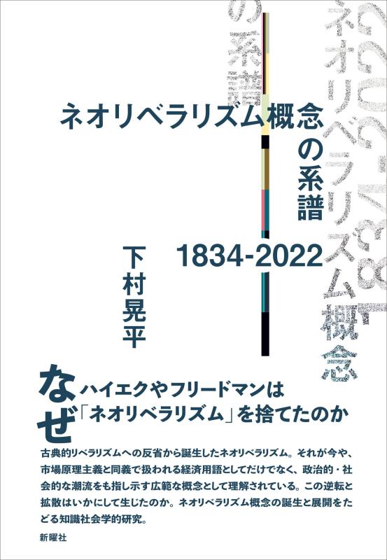 【中古】ネオリベラリズム概念の系譜 1834-2022