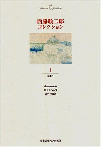 【中古】西脇順三郎コレクション (1) 詩集１