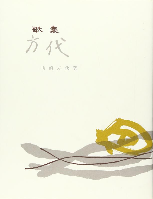 【中古】歌集 方代 22,622円
