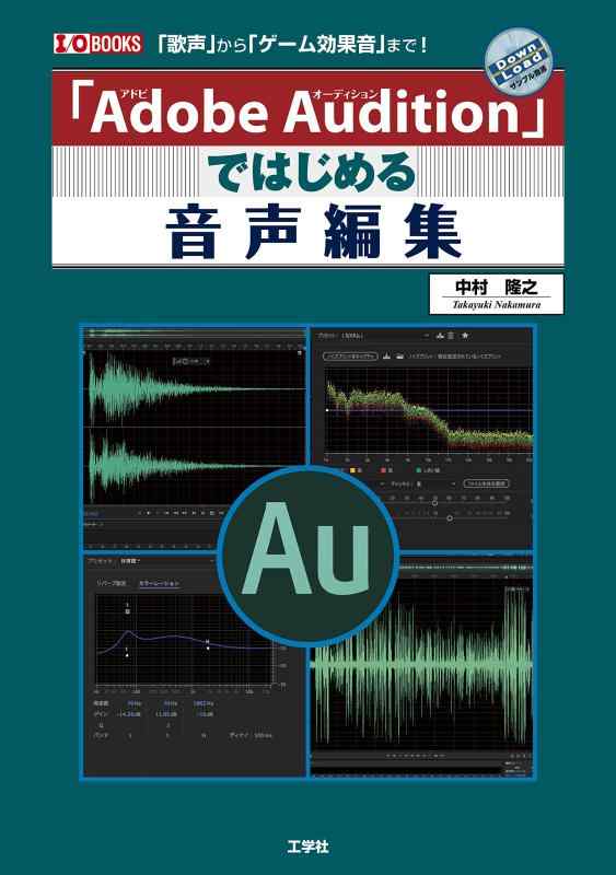 【中古】「Adobe Audition」ではじめる音声編集: 「歌声」から「ゲ-ム効果音」まで (I/O BOOKS)