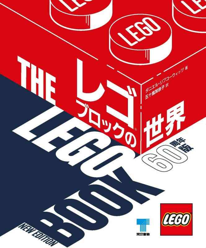 【中古】レゴブロックの分野 60周年版