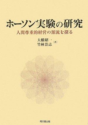 【中古】ホーソン実験の研究｜ソファポテト