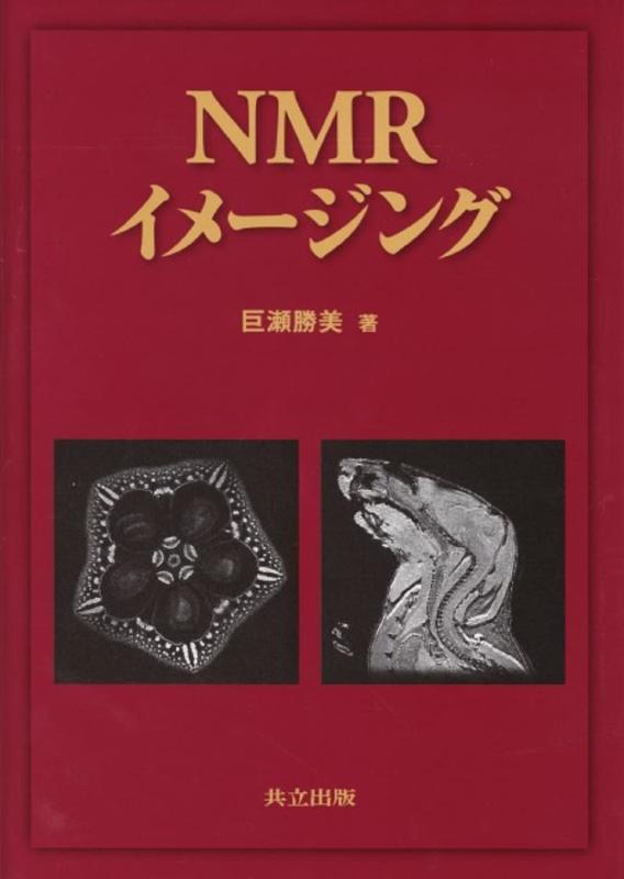 【中古】NMRイメージング