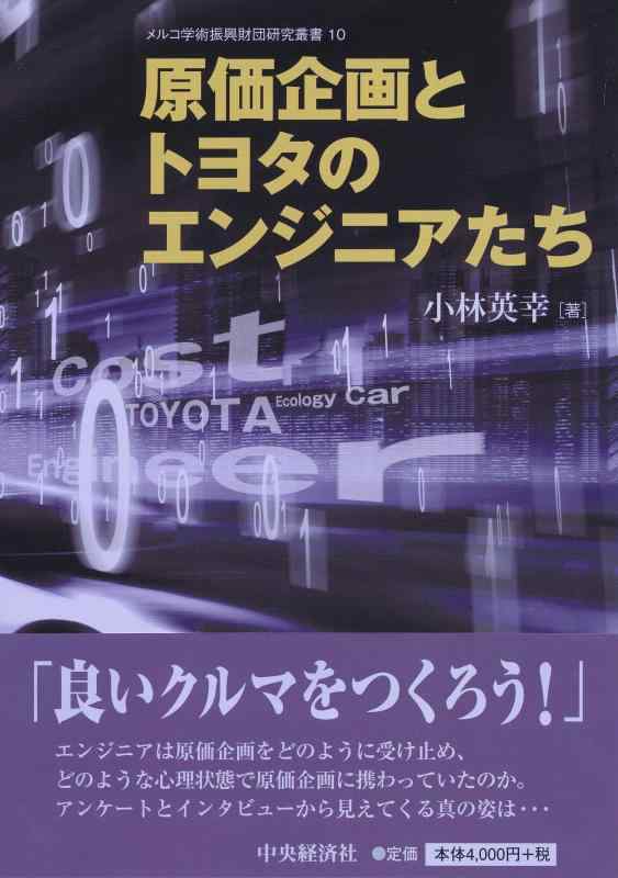 【中古】原価企画とトヨタのエンジニアたち (メルコ学術振興財団研究叢書 10)