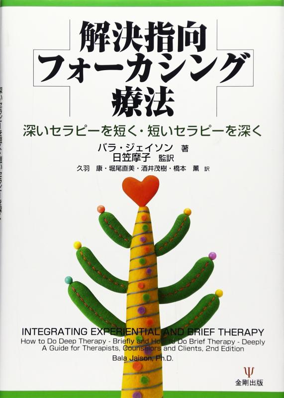 【中古】決定づける指向フォーカシング治療法―奥行きのある療治を短く・小っちゃい療治を深々