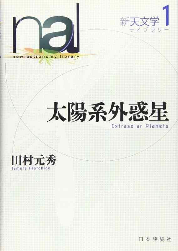 【中古】ソーラーシステム外迷い星 (新天文寄託図書館1)
