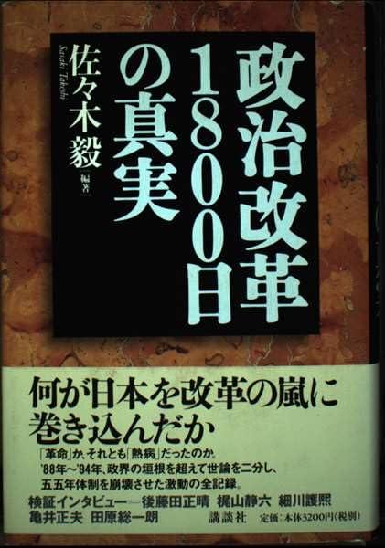 【中古】政治編成替え1800日の其れは其れは