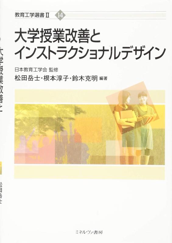 【中古】大学授業改善とインストラクショナルデザイン (教育工学選書II)