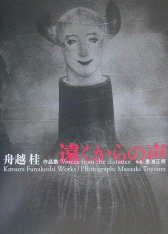 【中古】遠くからの声: 舟越桂作品集 5,995円