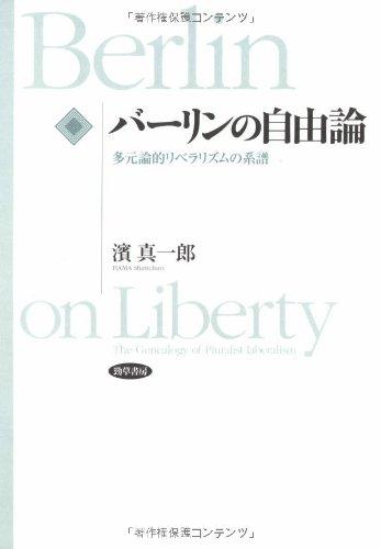 【中古】バーリンの自由論&mdash;多元論的リベラリズムの系譜｜ソファポテト