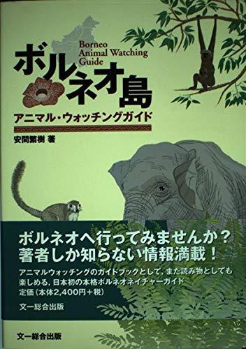 【中古】ボルネオ島アニマル・ウォッチングガイド