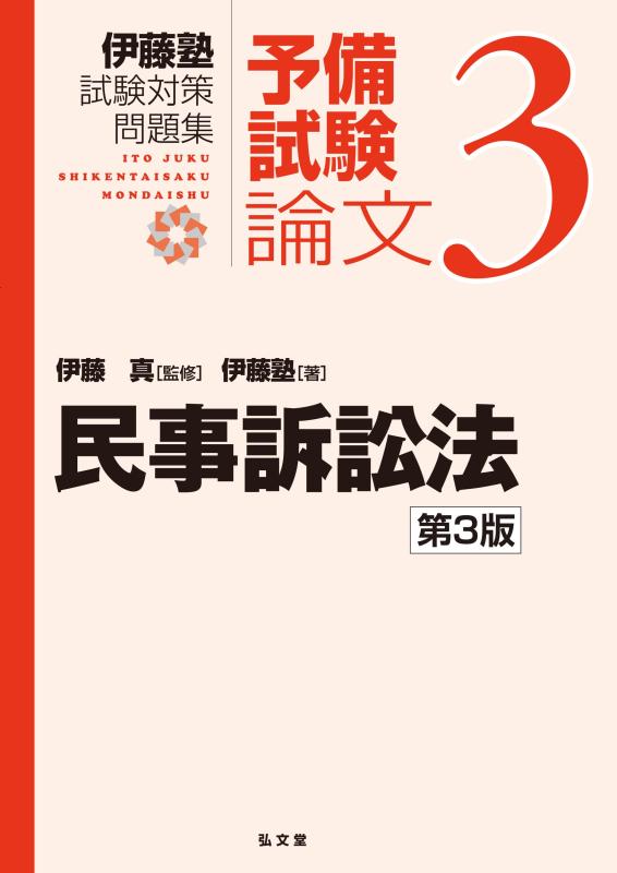 【中古】民事訴訟法 第3版 (伊藤塾試験対策問題集:予備試験論文 3)