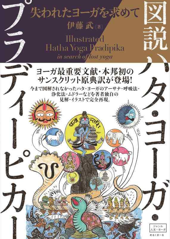 【中古】図説ハタ・ヨーガ・プラディーピカー: 失われたヨーガを求めて