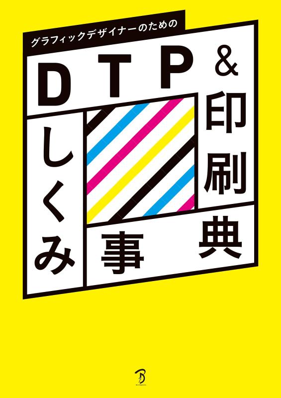 【中古】グラフィックデザイナーのためのDTP&印刷しくみ事典