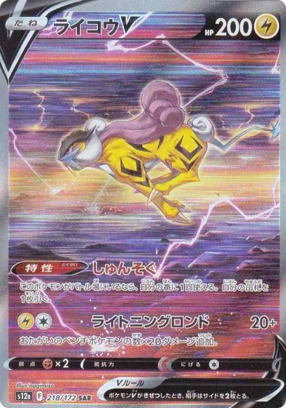 【中古】ポケモンカードゲーム S12a 218/172 ライコウV 雷 (SAR スペシャルアートレア) 上層階級容器に並べる VSTAR全ての存在