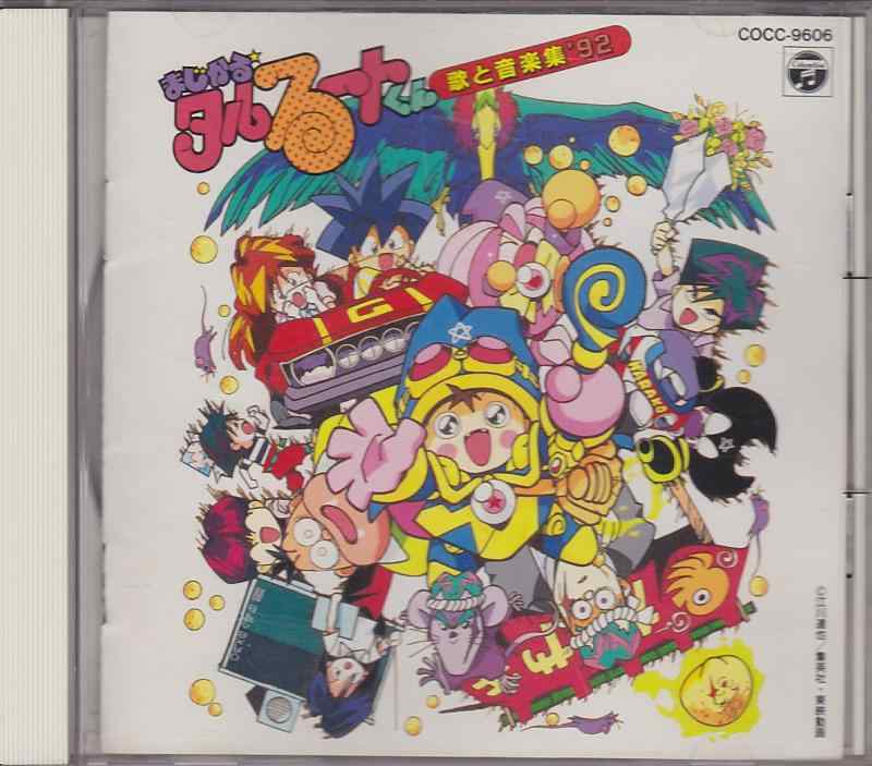 【中古】まじかるタルるートくん 歌と音楽集&rsquo;92｜ソファポテト