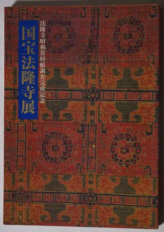 【中古】国宝法隆寺展-法隆寺昭和資財帳調査完成記念-1994年　彫刻/工芸/絵画/書跡/百萬塔/考古/建築　図録/目録　200以上の図版および解説