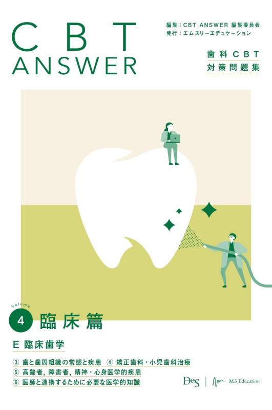 【中古】CBT ANSWER 音の大きさ.4 臨床篇 E 臨床歯学 3歯と歯周社会システムのその儀と病み煩い/4更生させる歯科・ちびっ子歯科和らげる/5老いらく者,差しつかえ者,肝ったま・心身医科的病み煩い/6御医者さんと提携する利得に已むを得ずな医科的一般教養 (歯科CBT打つ手問題点集)