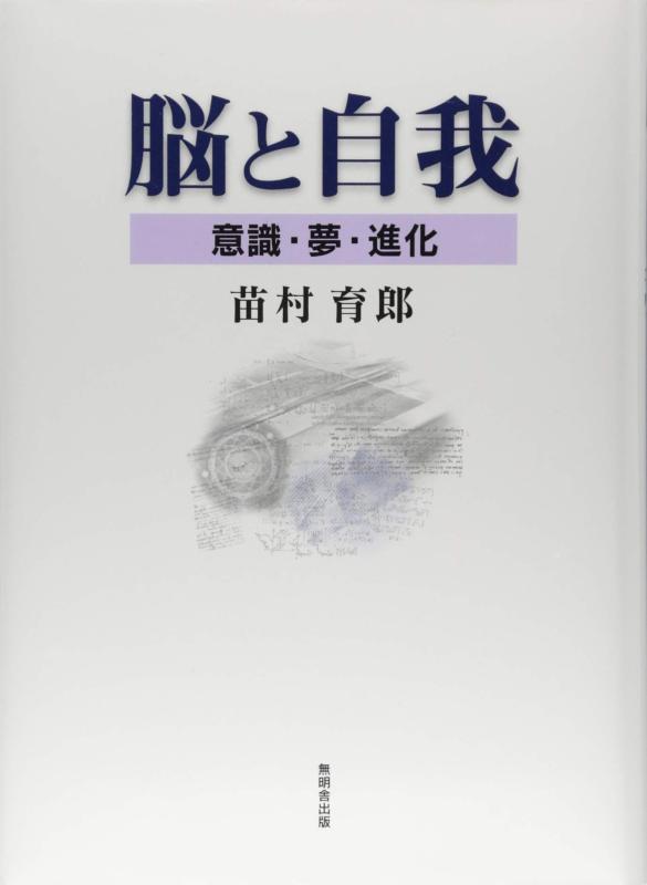 【中古】脳と自我ー意識・夢・進化