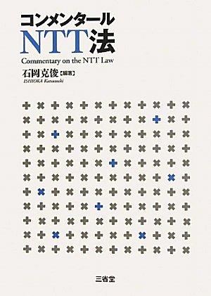 【中古】コンメンタールNTT法