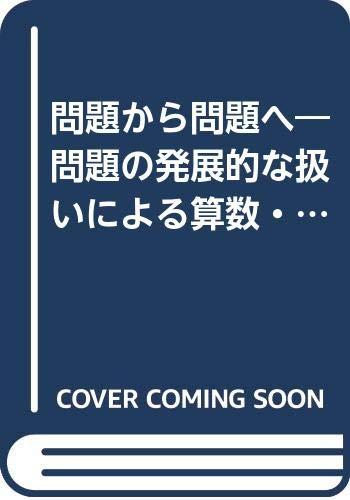 【中古】問題から問題へ: 問題の発展的な扱いによる算数・数学科の授業改善