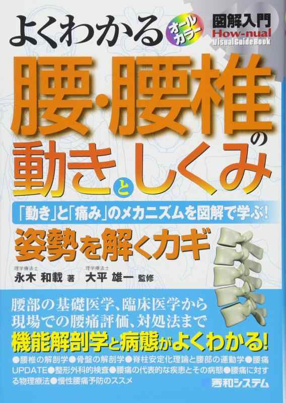 【中古】図解入門 よくわかる 腰・腰椎の動きとしくみ