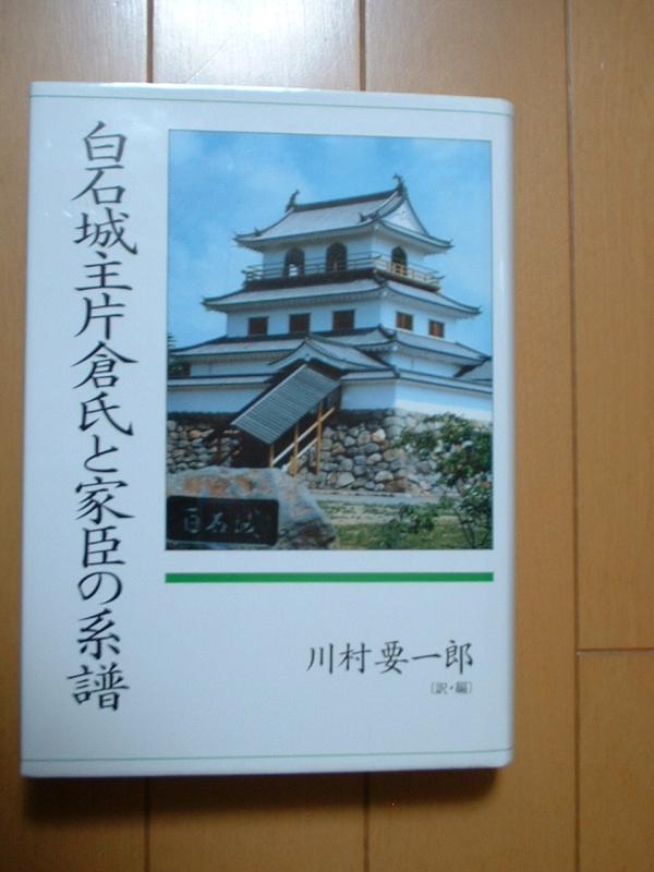 【中古】白石城主片倉氏と家臣の系譜