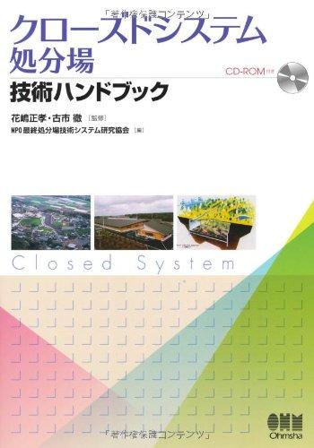 【中古】クローズドシステム処分場技術ハンドブック|ソファポテト