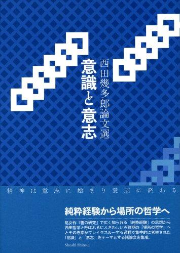 【中古】意識と意志―西田幾多郎論文選