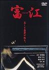 【中古】富江 replay [DVD]