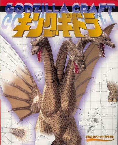 【中古】キングギドラ (くもんのペ-パ-クラフト)