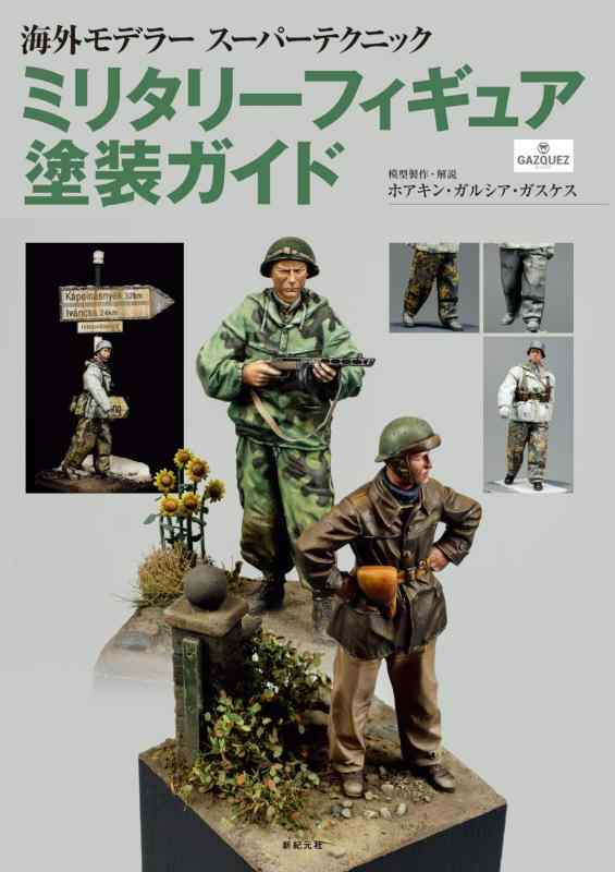 【中古】ミリタリーフィギュア塗装ガイド (海外モデラースーパーテクニック)｜ソファポテト