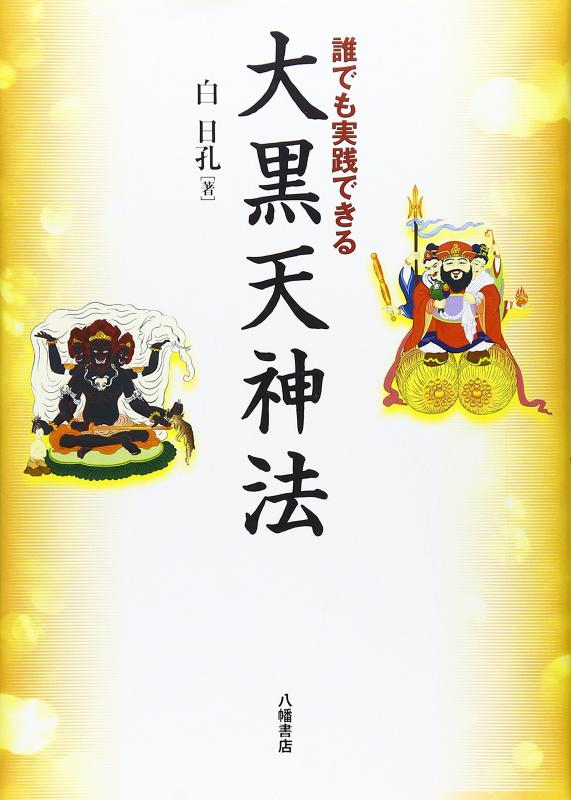 【中古】誰でも実践できる大黒天神法