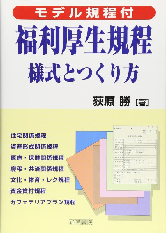 【中古】福利厚生規程・様式とつくり方: モデル規程付