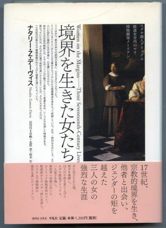 【中古】境界を生きた女たち: ユダヤ商人グリックル、修道女受肉のマリ、博物画家メーリアン (テオリア叢書)