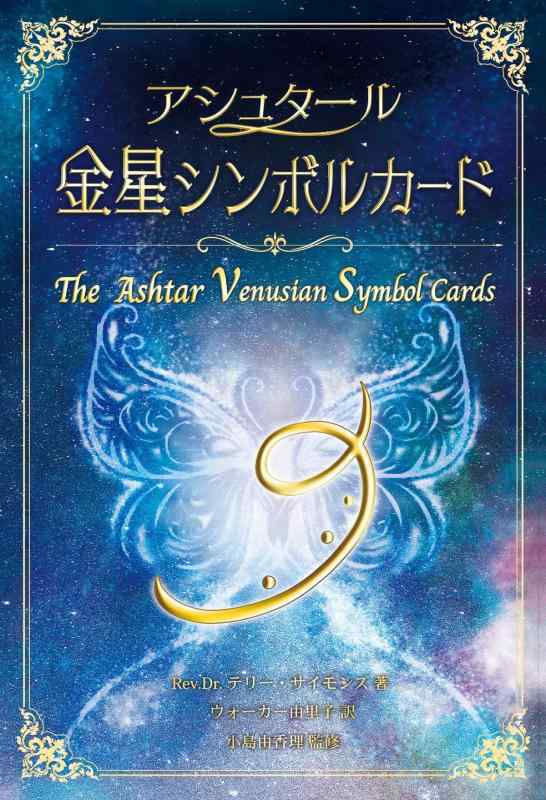 【中古】アシュタール金星シンボルカード