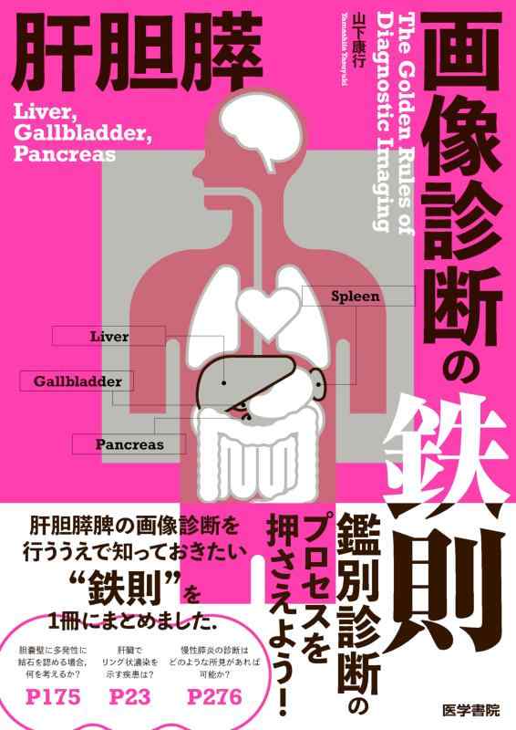 【中古】肝胆膵画像診断の鉄則｜ソファポテト