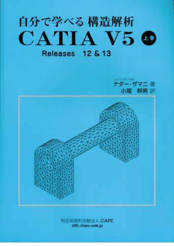 【中古】自分自身で学べる社会システム分析的思考 CATIA V5 上巻