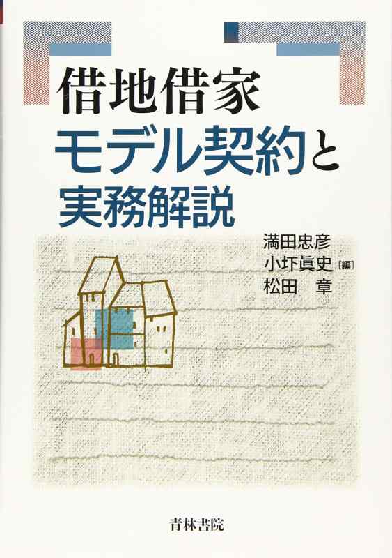 【中古】借地借家モデル契約と実務解説