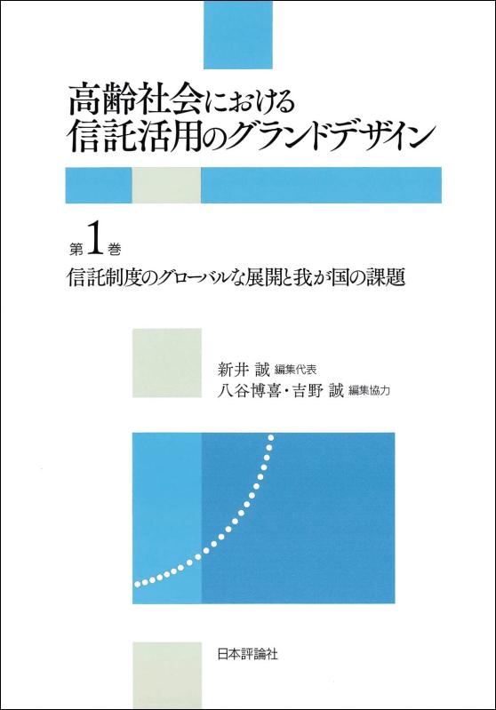【中古】信託制度のグローバルな展開と我が国の課題 (高齢社会における信託活用のグランドデザイン 第1巻)