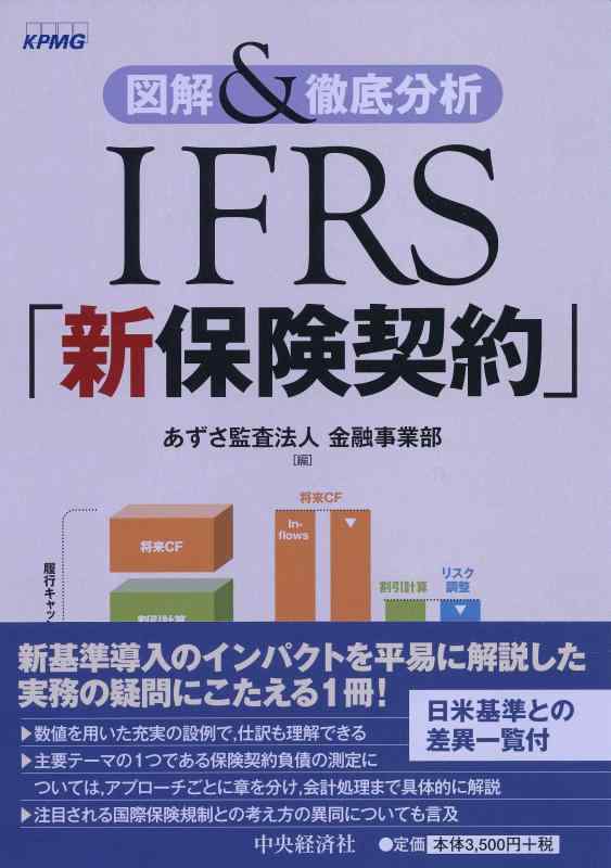 【中古】図解＆徹底分析　ＩＦＲＳ「新保険契約」