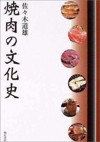 【中古】焼肉の培養史