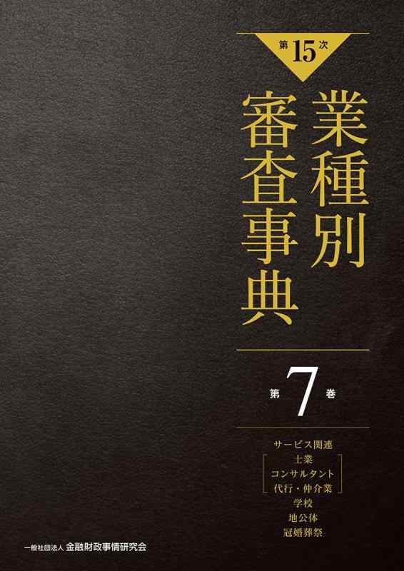 【中古】【第15次】業種別審査事典 第7巻 [サービス関連(士業、コンサルタント、代行、仲介業)・学校・地公体・冠婚葬祭 分野] (第7巻)